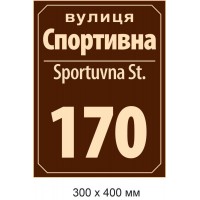 Адресная табличка (коричневая с белой надписью) 300х400 мм