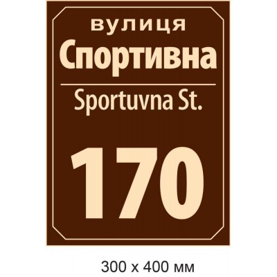 Адресная табличка (коричневая с белой надписью) 300х400 мм