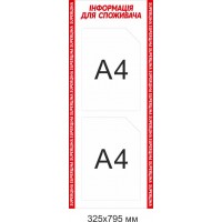 Уголок для покупателей "Информация для потребителя" с 2 карманами 325х795 мм