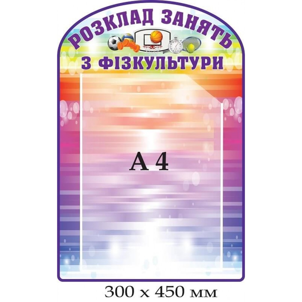 Стенд "Расписание занятий по физкультуре"