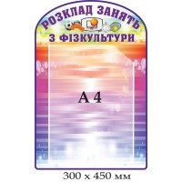 Стенд "Расписание занятий по физкультуре"