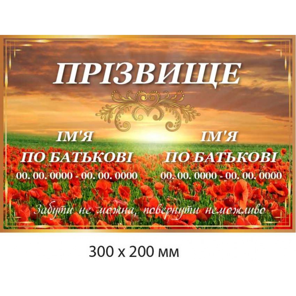 Ритуальная табличка без фото фон - маковое поле (300х200 мм)