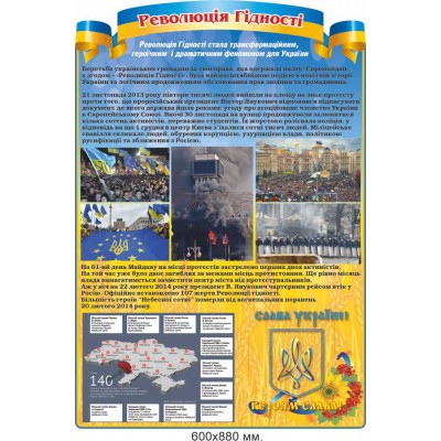 Стенд з новітньої історії України "Революція Гідності"  600х880 мм