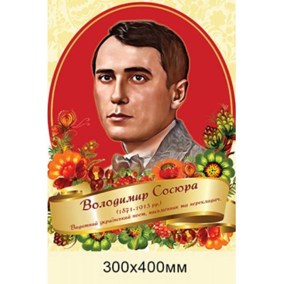 Портрет поэта Владимира Сосюры для школы (300х400 мм)
