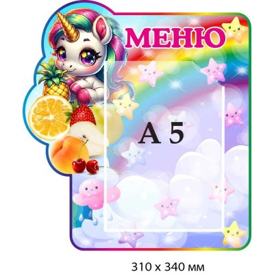 Стенд для меню в детском саду с карманом А5 (рисунок единорог)