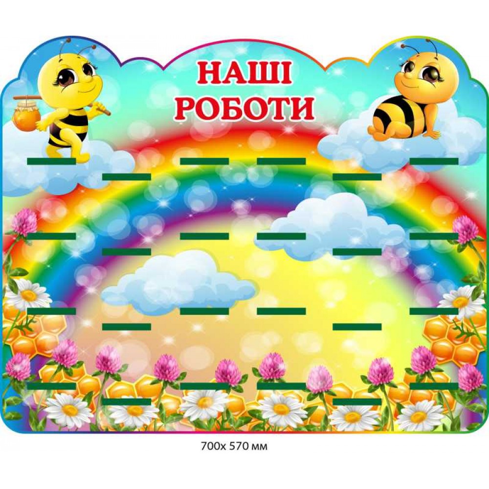 Стенд "Наши работы" для детских рисунков (с изображением пчелок) 700х570 мм