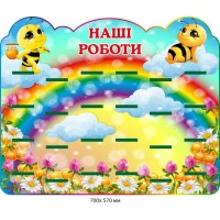 Стенд "Наши работы" для детских рисунков (с изображением пчелок) 700х570 мм