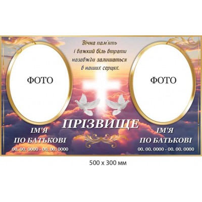 Мемориальная табличка на фоне облаков с крестом и голубем (на 2 фото, 500х300 мм)