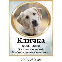 Табличка на памятник домашнего питомца с фотографией (200х250 мм)