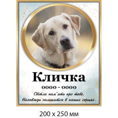 Табличка на памятник домашнего питомца с фотографией (200х250 мм)