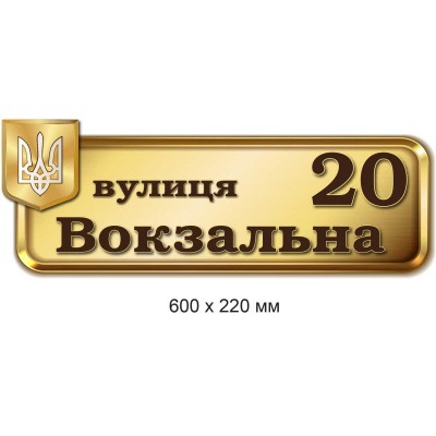 Табличка на дом с адресом (беж) с гербом 600х220 мм