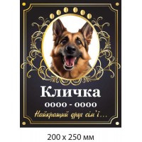 Табличка мемориальная Лучшему другу семьи (200х250 мм)