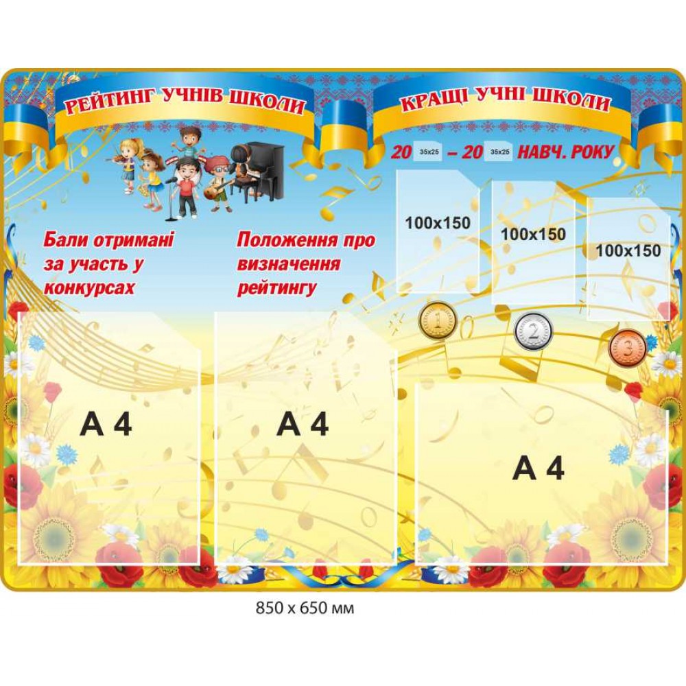 Стенд "Рейтинг учащихся школы" голубой и желтый с цветами и детьми 850х650 мм, 6 карманов