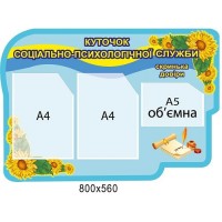 Стенд "Уголок социально-психологической службы" (3 кармана, 1 объёмный)