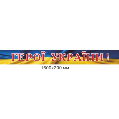 Стенд-заголовок "Герои Украины!" на фоне флага 1600х200 мм