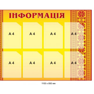 Информационный оранжевый стенд