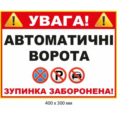 Табличка з інформацією для водіїв "Автоматичні ворота Зупинка заборонена!"  (400х300 мм)