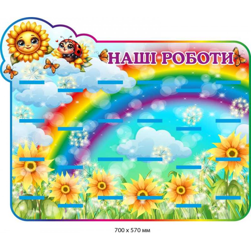 Стенд для выставки рисунков детей с рисунком-подсолнухом (700х570 мм)