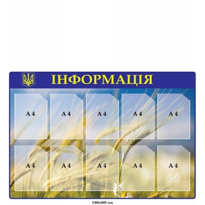 Стенд "Информация" в патриотическом стиле (Пшеница, Герб Украины)