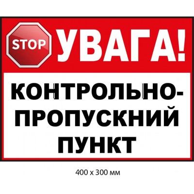 Табличка з попередженням про контрольно-пропускний пункт Біла/Червона (400х300 мм)