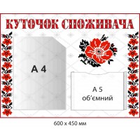 Стенд с инфо-карманами "Уголок потребителя" с цветочным узором