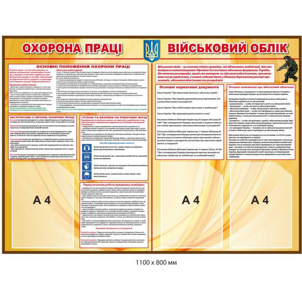Информационный стенд Охрана труда и Воинский уче двухсекционный, карманы А4