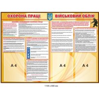Информационный стенд Охрана труда и Воинский уче двухсекционный, карманы А4