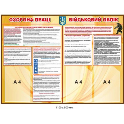 Информационный стенд Охрана труда и Воинский уче двухсекционный, карманы А4