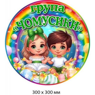 Табличка для детской группы "Почемучки" круглая с рисунком (300х300 мм)