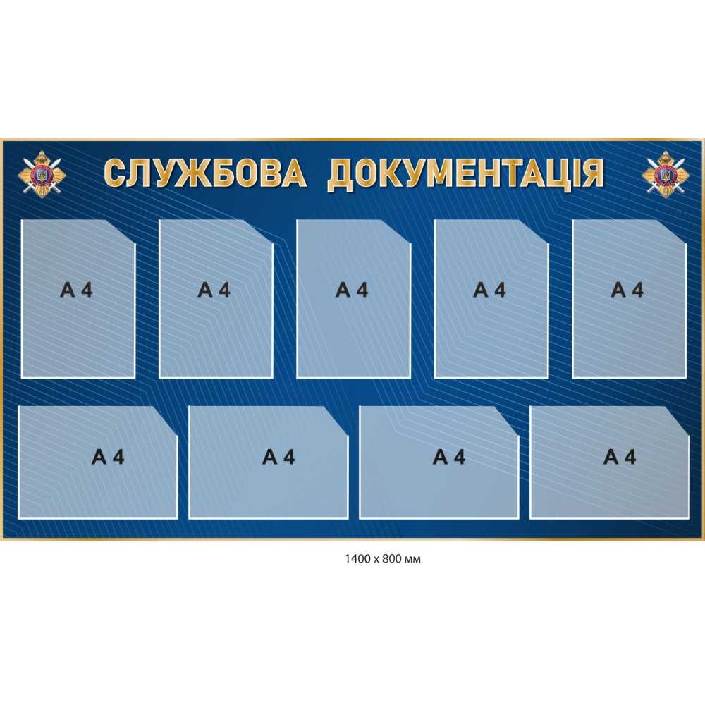 Стенд служебная документация