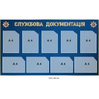 Стенд служебная документация
