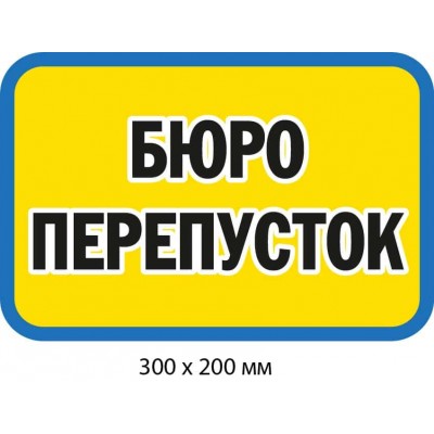 Табличка информационная "Бюро пропусков" Желтая с синим кантом (300х200 мм)