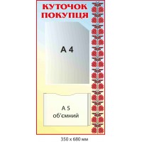 Стенд-уголок покупателя с красным заголовком и узором (2 кармана)