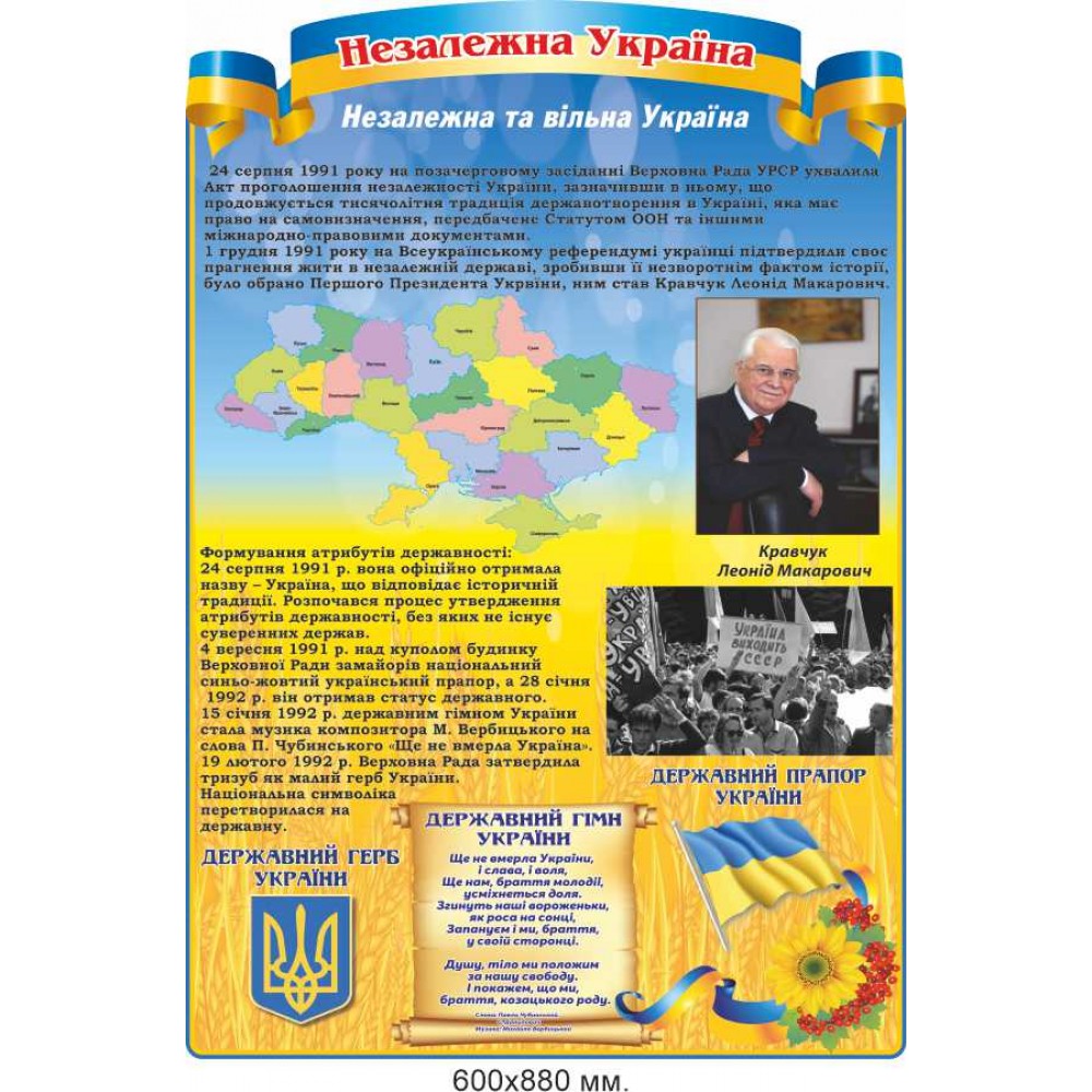 Школьный стенд по истории "Независимая Украина" 600х880 мм