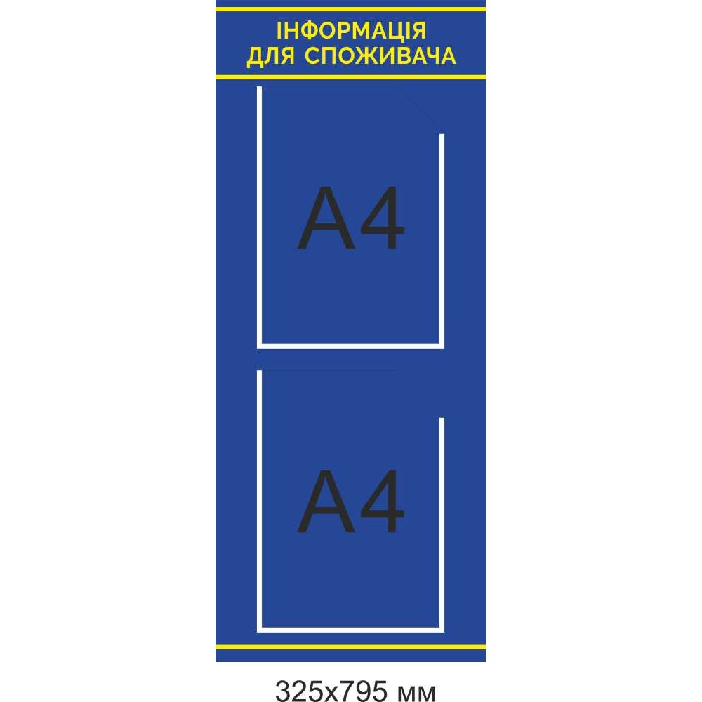 Уголок "Информация для потребителей" (синий фон) 325х795 мм