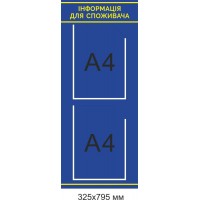 Уголок "Информация для потребителей" (синий фон) 325х795 мм