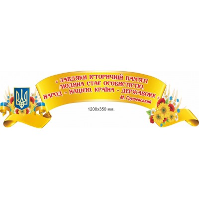Стенд-заголовок із цитатою М. Грушевського на жовтому фоні 1200х350 мм