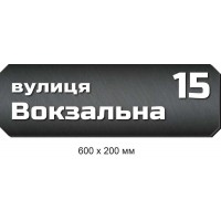 Табличка на дом с адресом ("под металл" с белыми буквами) 600х200 мм