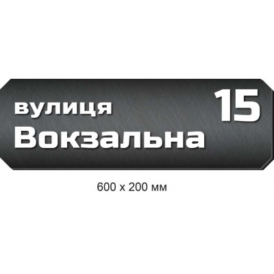 Табличка на дом с адресом ("под металл" с белыми буквами) 600х200 мм