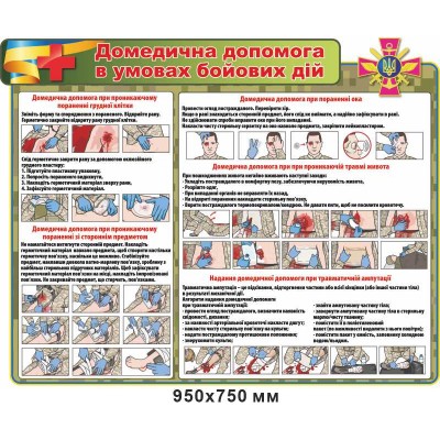 Стенд "Домедицинская помощь в условиях боевых действий" (ранение грудной клетки, глаза, травматическая ампутация) 950х750 мм
