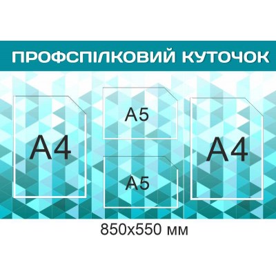 Інформаційний куточок профспілки (фон блакитний) 850х550 мм