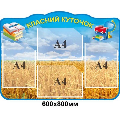 Комплект стендів для кабінету історії України Золота пшениця