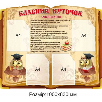 Классный уголок для старших классов. Заповеди ученика