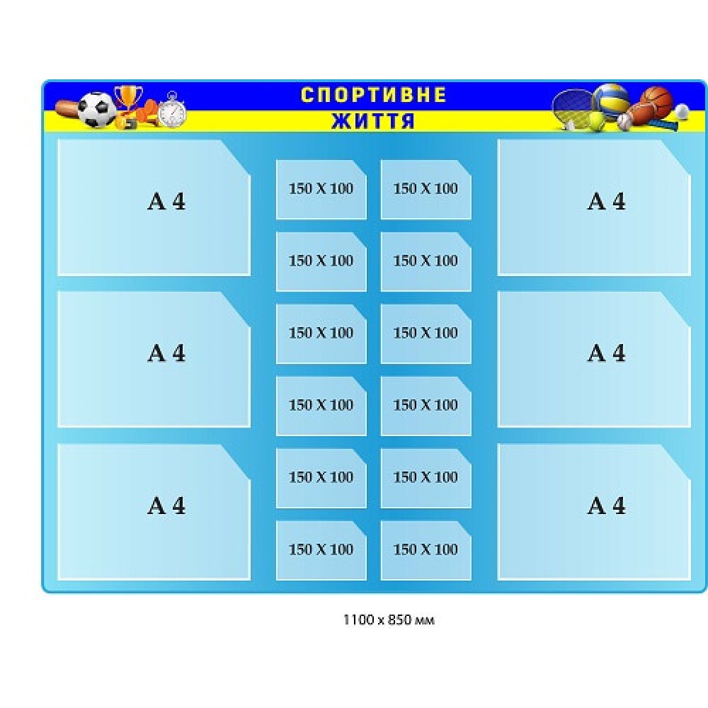 Стенд "Спортивная жизнь" с карманами (голубой фон, флаг Украины, спорт.инвентарь)