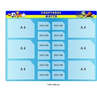 Стенд "Спортивная жизнь" с карманами (голубой фон, флаг Украины, спорт.инвентарь)