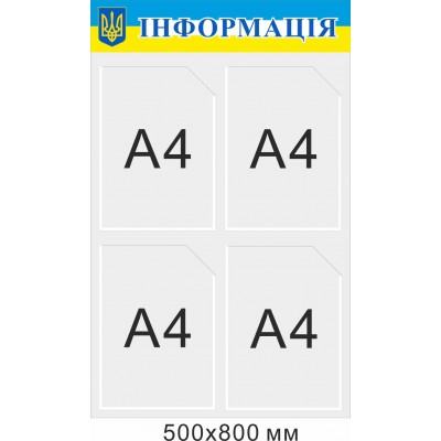 Стенд "Информация" белый с флагом и гербом 500х800 мм
