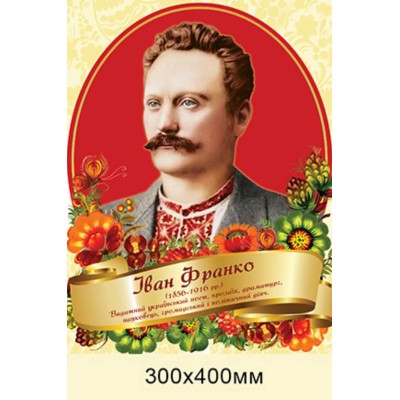 Портрет Ивана Франко для школы (300х400 мм)