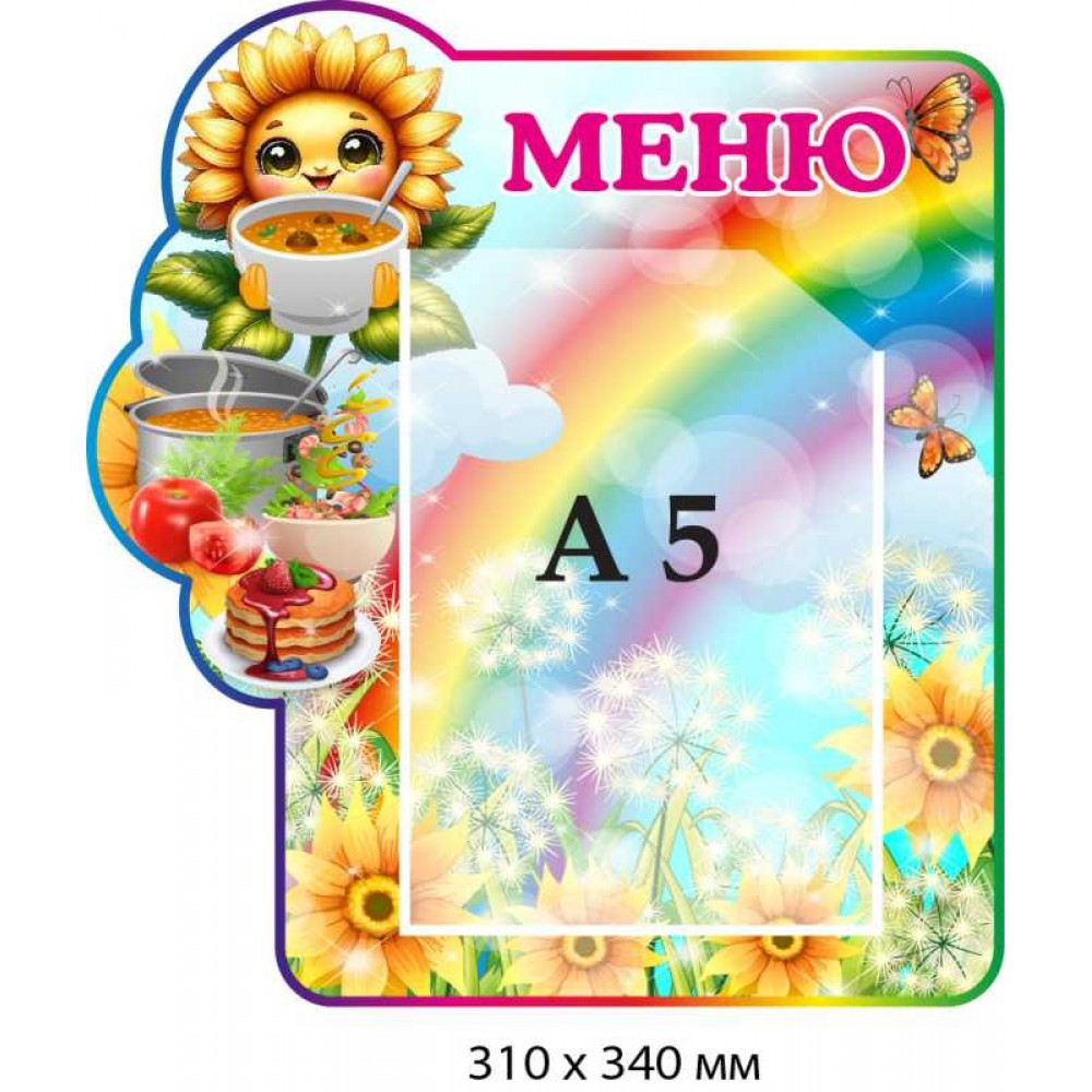 Стенд-меню с карманом А5 с изображением подсолнуха (310х340 мм)