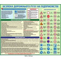 Стенд для информации "Безопасность дорожного движения на предприятии" (1000х1200 мм)