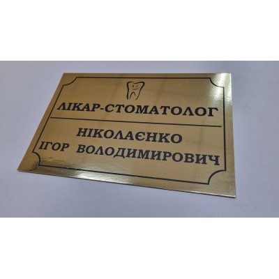 Именная табличка на дверь. Блистящее золото размер 200х300 мм